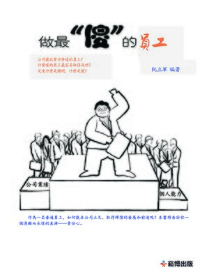 cover image of 做最“傻”的員工